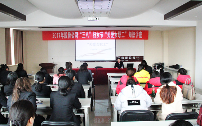 公司組織開展“關(guān)愛女職工”知識(shí)講座